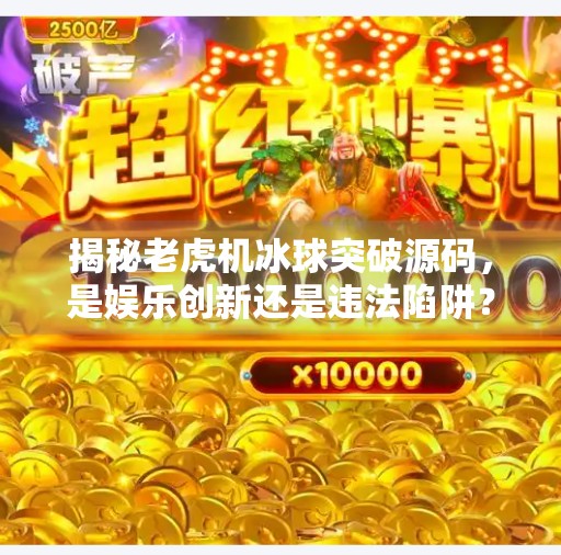 揭秘老虎机冰球突破源码，是娱乐创新还是违法陷阱？老虎机冰球突破源码