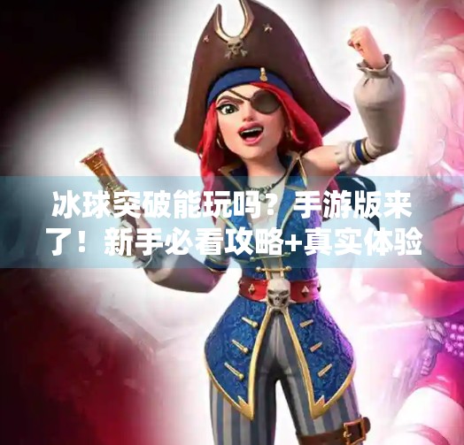 冰球突破能玩吗？手游版来了！新手必看攻略+真实体验分享！冰球突破能玩吗手游