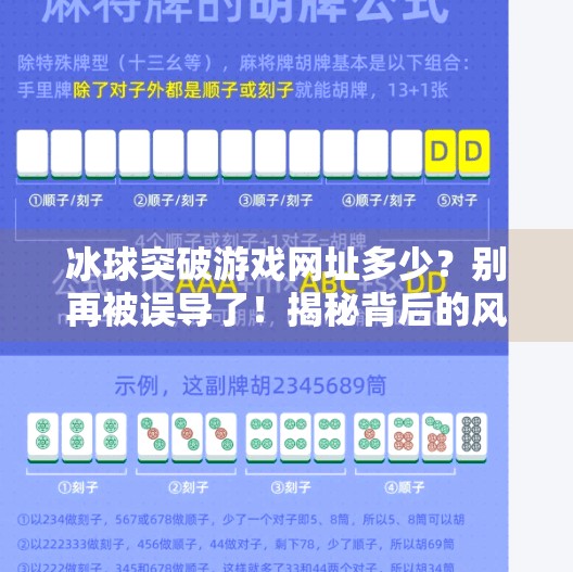 冰球突破游戏网址多少？别再被误导了！揭秘背后的风险与真相,冰球突破游戏网址多少