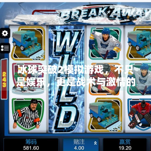 冰球突破2模拟游戏，不只是娱乐，更是战术与激情的完美融合！冰球突破2模拟游戏