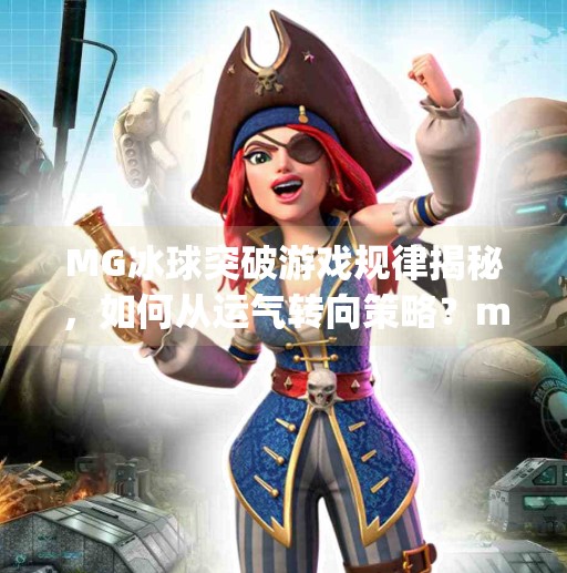 MG冰球突破游戏规律揭秘，如何从运气转向策略？mg冰球突破规律有哪些