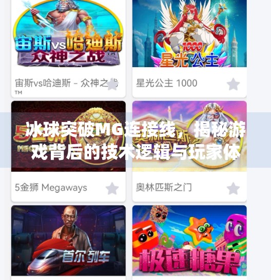 冰球突破MG连接线，揭秘游戏背后的技术逻辑与玩家体验的深层关联,冰球突破mg连接线