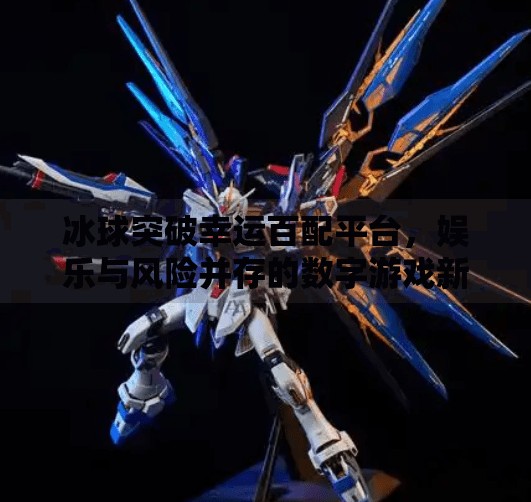 冰球突破幸运百配平台，娱乐与风险并存的数字游戏新宠？冰球突破幸运百搭平台