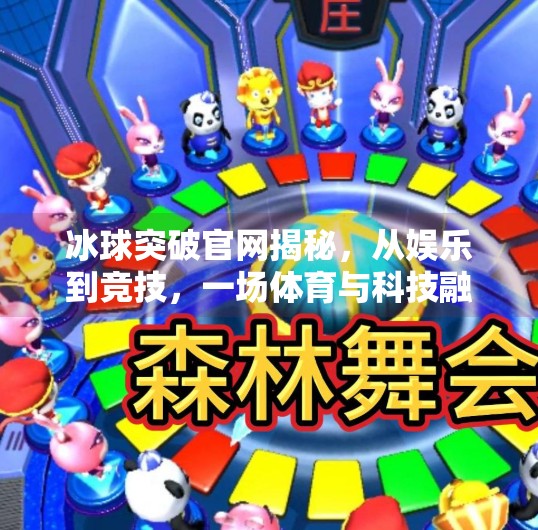 冰球突破官网揭秘，从娱乐到竞技，一场体育与科技融合的盛宴,冰球突破网站首页官网