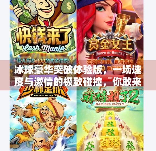 冰球豪华突破体验版，一场速度与激情的极致碰撞，你敢来挑战吗？冰球豪华突破体验版