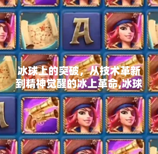 冰球上的突破，从技术革新到精神觉醒的冰上革命,冰球上的突破是什么