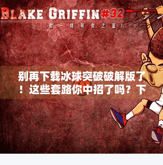 别再下载冰球突破破解版了！这些套路你中招了吗？下载冰球突破破解版