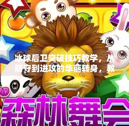 冰球后卫突破技巧教学，从防守到进攻的华丽转身，教你如何用速度与节奏掌控全场！冰球后卫突破技巧教学