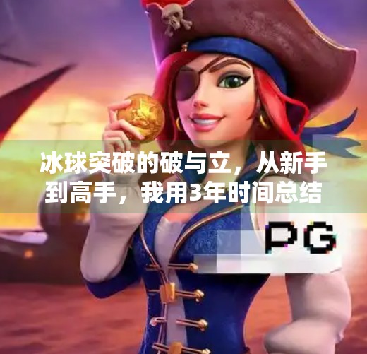 冰球突破的破与立，从新手到高手，我用3年时间总结出这5条黄金经验！冰球突破有什么经验吗