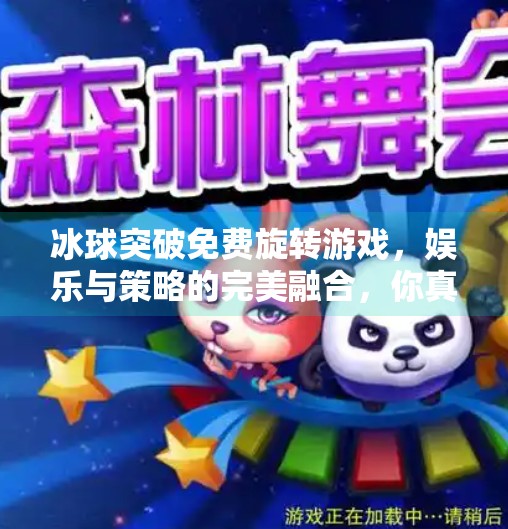 冰球突破免费旋转游戏，娱乐与策略的完美融合，你真的懂它吗？冰球突破免费旋转游戏