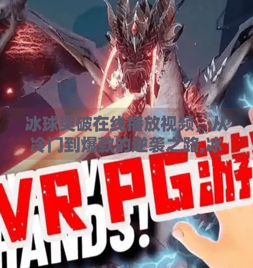 冰球突破在线播放视频，从冷门到爆款的逆袭之路,冰球突破 在线播放视频