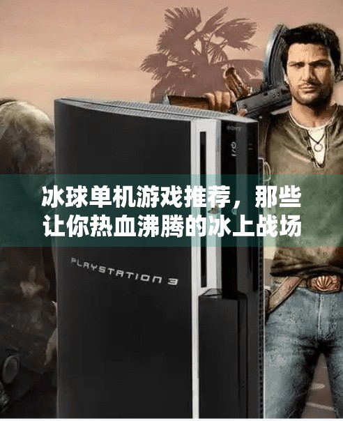 冰球单机游戏推荐，那些让你热血沸腾的冰上战场！突破冰球单机游戏推荐