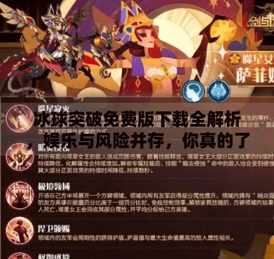 冰球突破免费版下载全解析，娱乐与风险并存，你真的了解它吗？冰球突破免费版下载